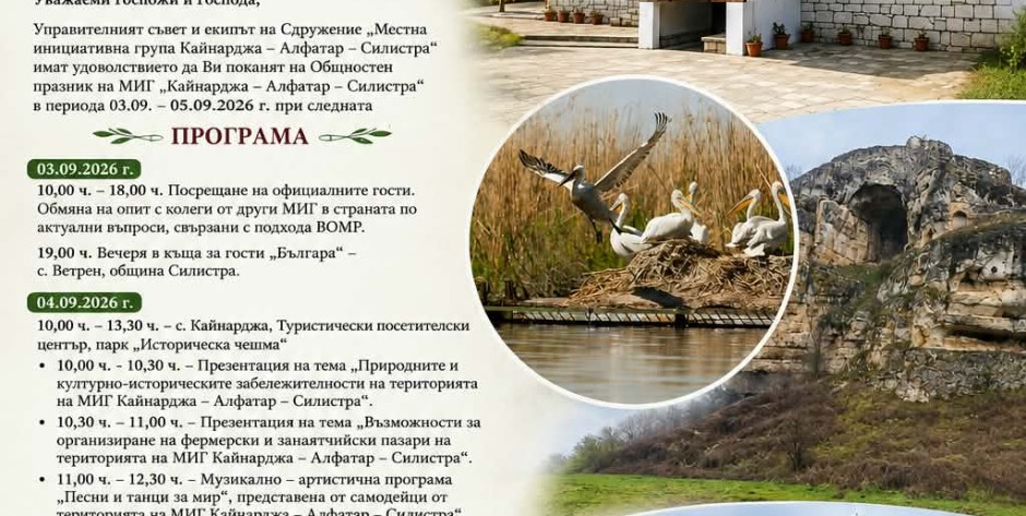 ПОКАНА за Общностен празник на МИГ „Кайнарджа – Алфатар – Силистра“